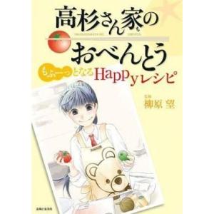 中古単行本(実用) ≪家政学・生活科学≫ 高杉さん家のおべんとうもふーっ となるHappyレシピ