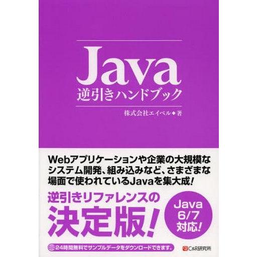 中古単行本(実用) ≪コンピュータ≫ Java逆引きハンドブック