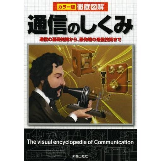 中古単行本(実用) ≪電気工学≫ 徹底図解 通信のしくみ 改訂版