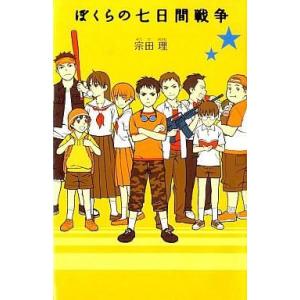 ぼくらの七日間戦争/宗田理 : bookfanプレミアム - 通販 - Yahoo