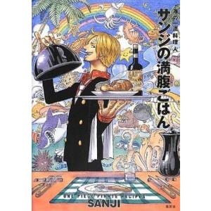 中古単行本(実用) ≪家政学・生活科学≫ 付録付)海の一流料理人 サンジの満腹ごはん｜suruga-ya