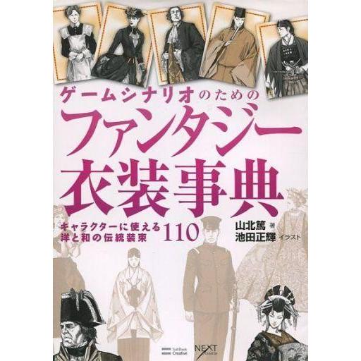 中古単行本(実用) ≪コンピュータ≫ ゲームシナリオのためのファンタジー衣装事典 キャラクターに使え...