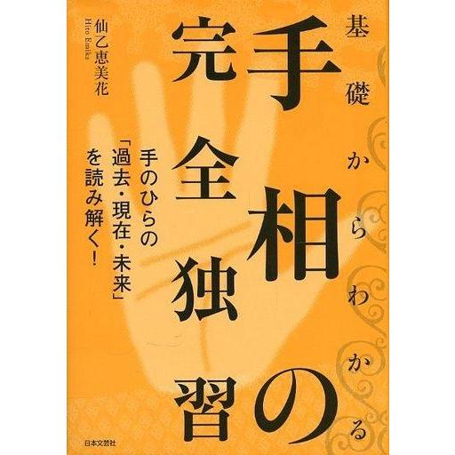 中古単行本(実用) ≪占い≫ 基礎からわかる手相の完全独習