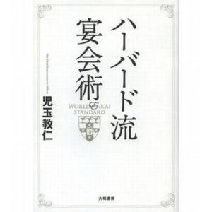 中古単行本(実用) ≪風俗習慣・民俗学・民族学≫ ハーバード流宴会術 / 児玉教仁