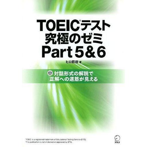 中古単行本(実用) ≪英語≫ TOEIC(R)テスト究極のゼミPart 5 ＆ 6