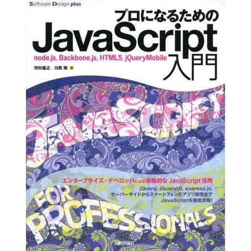 中古単行本(実用) ≪コンピュータ≫ プロになるためのJavaScript入門
