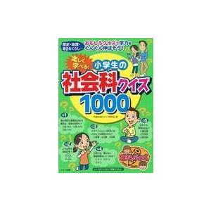 小学生 クイズ 本 児童書全般 の商品一覧 子ども 本 雑誌 コミック 通販 Yahoo ショッピング