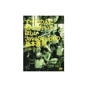 中古単行本(実用) ≪コンピュータ≫ すべての人に知っておいてほしい JavaScriptの基本原則...