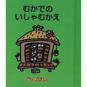 中古単行本(実用) ≪絵本≫ ぐりこえほん80 むかでのいしゃむかえ