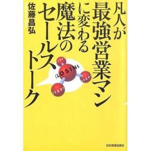 中古単行本(実用) ≪商業≫ 凡人が最強営業マンに変わる魔法のセールストーク｜suruga-ya