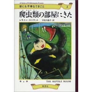 世にも不幸なできごと 2 爬虫類の買取情報