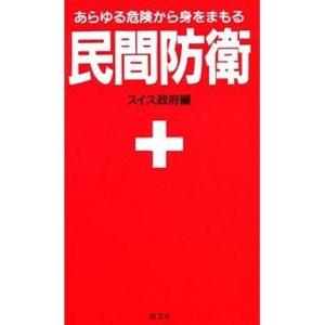 中古単行本(実用) ≪国防・軍事≫ 民間防衛