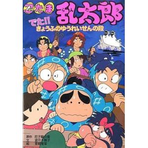 忍たま乱太郎 でた!!きょうふの幽霊戦の買取情報