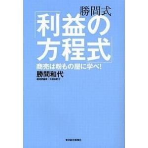 中古単行本(実用) ≪経済≫ 勝間式 「利益の方程式」 商売は粉もの屋に学べ!