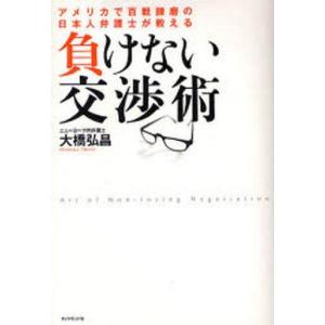 中古単行本(実用) ≪経済≫ 負けない交渉術 アメリカで百戦錬磨の日本人弁護士が教える