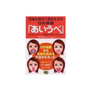 中古単行本(実用) ≪家政学・生活科学≫ 免疫を高めて病気を治す口の体操「あいうべ