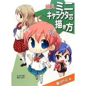 中古単行本(実用) ≪デザイン≫ 萌えミニキャラクターの描き方 顔・からだ編