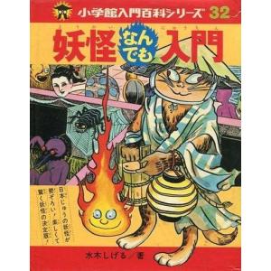 妖怪なんでも入門 完全復刻版/水木しげる : bookfanプレミアム - 通販