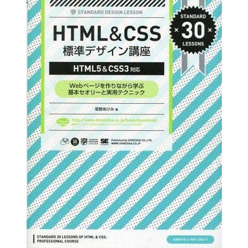 中古単行本(実用) ≪コンピュータ≫ HTML＆CSS標準デザイン講座