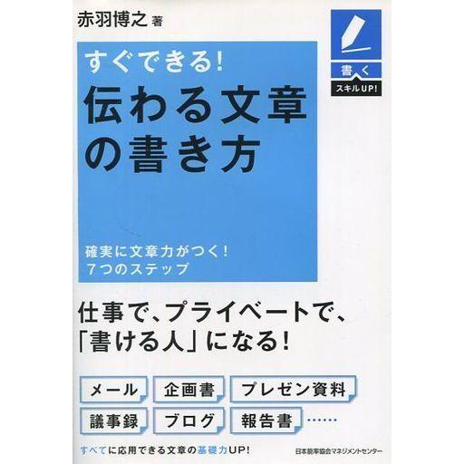 中古単行本(実用) ≪経済≫ 書くスキルUP すぐできる! 伝わる文章の書き方 確実に文章力がつく!...