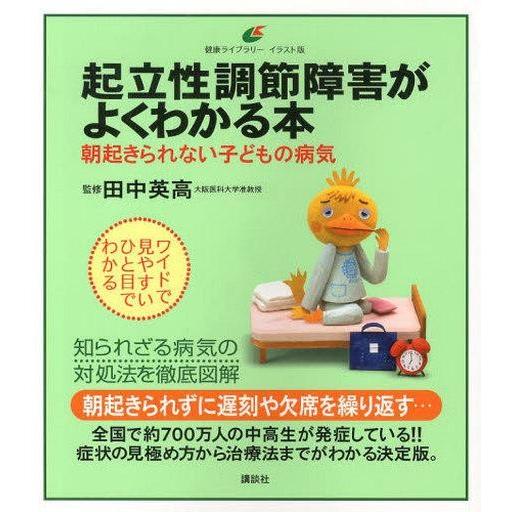 中古単行本(実用) ≪医学≫ 起立性調節障害がよくわかる本 朝起きられない子どもの病気