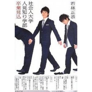 中古単行本(実用) ≪演劇≫ 社会人大学人見知り学部 卒業見込