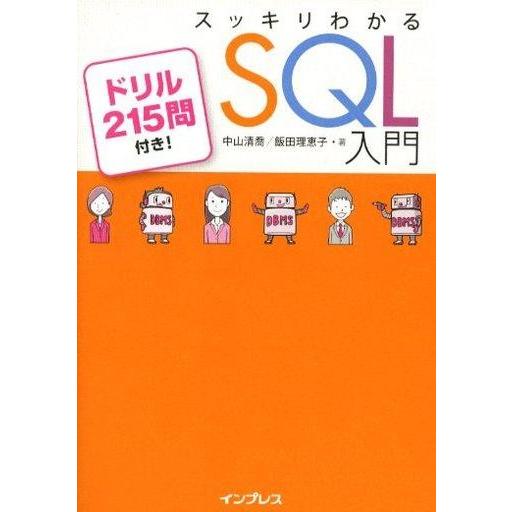 中古単行本(実用) ≪産業≫ スッキリわかるSQL入門 ドリル215問付き! / 中山清喬