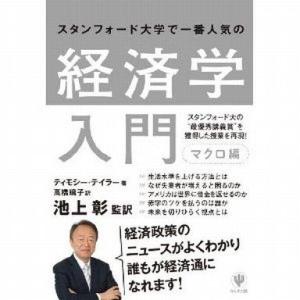 中古単行本(実用) ≪経済≫ スタンフォード大学で一番人気の経済学入門 マクロ編