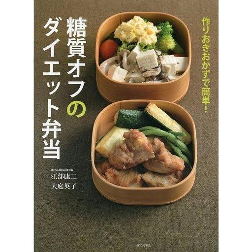 中古単行本(実用) ≪家政学・生活科学≫ 糖質オフのダイエット弁当 作りおきおかずで簡単!