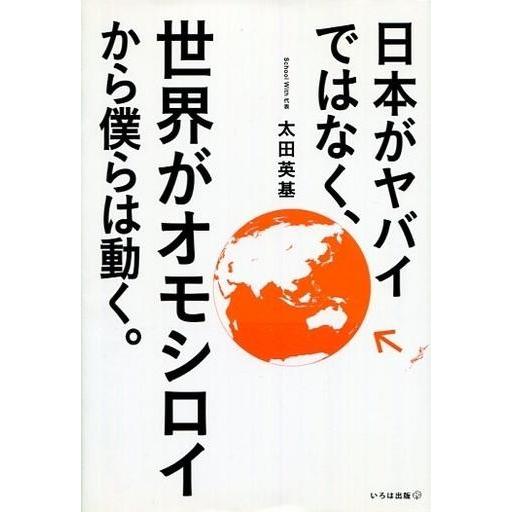 中古単行本(実用) ≪社会≫ 日本がヤバイではなく、世界がオモシロイから僕らは動く。