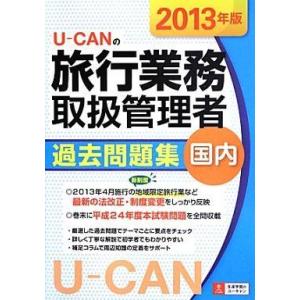 中古単行本(実用) ≪運輸・交通≫ U‐CANの旅行業務取扱管理者過去問題集国内 2013年版