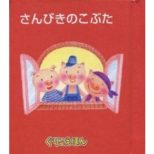 中古単行本(実用) ≪絵本≫ ぐりこえほん38 さんびきのこぶた