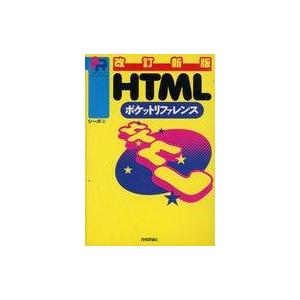 中古単行本(実用) ≪産業≫ HTMLポケットリファレンス / シーズ