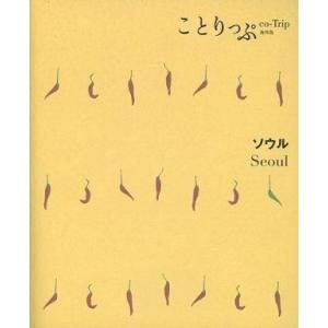 中古単行本(実用) ≪地理・地誌・紀行≫ ことりっぷ海外版 ソウル