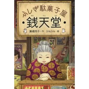 中古単行本(実用) ≪児童書≫ ふしぎ駄菓子屋 銭天堂