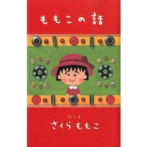 中古単行本(実用) ≪エッセイ・随筆≫ ももこの話