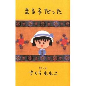 中古単行本(実用) ≪エッセイ・随筆≫ まる子だった