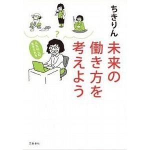 中古単行本(実用) ≪社会≫ 未来の働き方を考えよう 人生は二回、生きられる