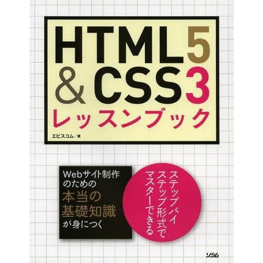 中古単行本(実用) ≪産業≫ HTML5＆CSS3レッスンブック / エビスコム