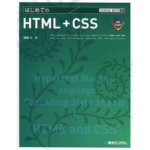 中古単行本(実用) ≪産業≫ はじめてのHTML+CSS / 猿橋大