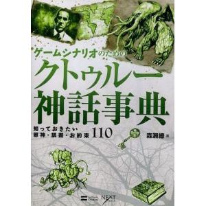 ゲームシナリオのためのクトゥルー神話事典 電子書籍版 森瀬繚 B Ebookjapan 通販 Yahoo ショッピング