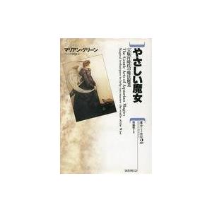 中古単行本 ≪心理学≫ やさしい魔女の買取情報