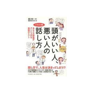 中古単行本(実用) ≪言語≫ イラスト版 頭がいい人、悪い人の話し方 あなたの評価がグンと上がる会話...