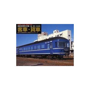 中古単行本(実用) ≪鉄道≫ 国鉄車両形式集 8 客車・貨車