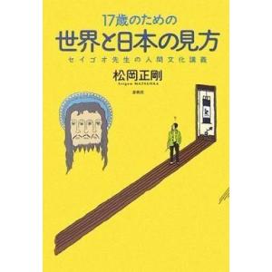 17歳のための世界と日本の見方の買取情報
