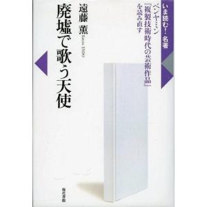 中古本 廃墟で歌う天使 遠藤の買取情報
