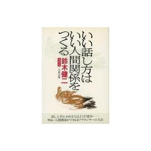 いい話し方はいい人間関係をつくるの買取情報