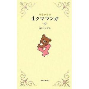 中古単行本(実用) ≪漫画・挿絵・童画≫ リラックマ