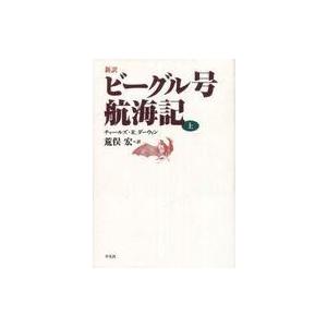 中古単行本(実用) ≪自然科学≫ 新訳 ビーグル号航海記 上