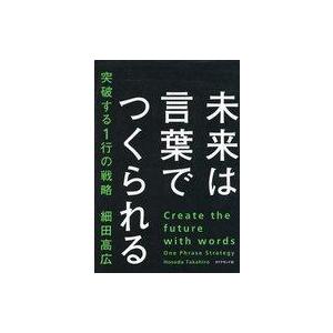 言葉で未来をつくる戦略の買取情報